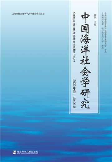 中国海洋社会学研究（2022年卷．总第10期）