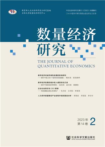 数量经济研究（2023年第14卷第2期）