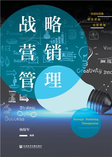 战略营销管理