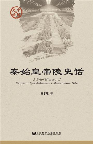 秦始皇帝陵史话