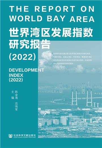 世界湾区发展指数研究报告（2022）