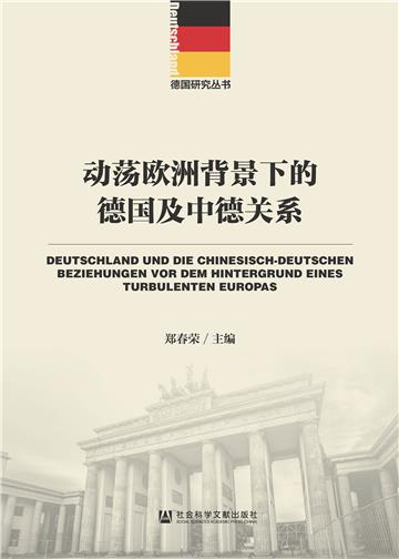 动荡欧洲背景下的德国及中德关系