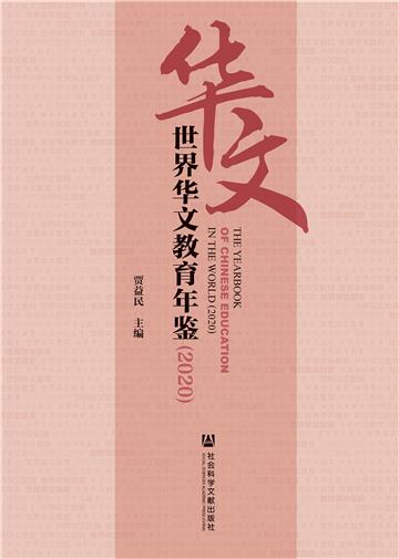 世界华文教育年鉴（2020）