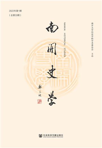 南开史学（2022年第1期．总第33期）