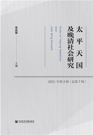 太平天国及晚清社会研究（2021年第2辑．总第7辑）