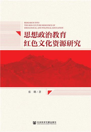 思想政治教育红色文化资源研究