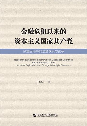 金融危机以来的资本主义国家共产党：多重困局中的艰难求索与变革