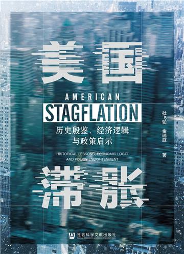 美国滞胀：历史殷鉴、经济逻辑与政策启示