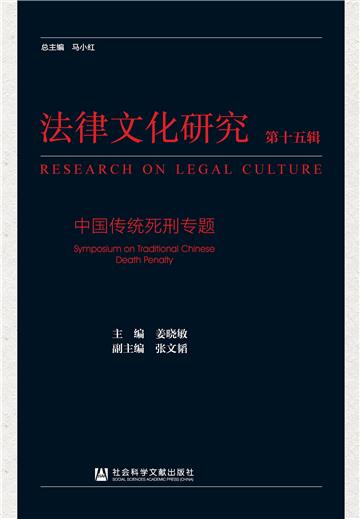 法律文化研究（第十五辑）：中国传统死刑专题