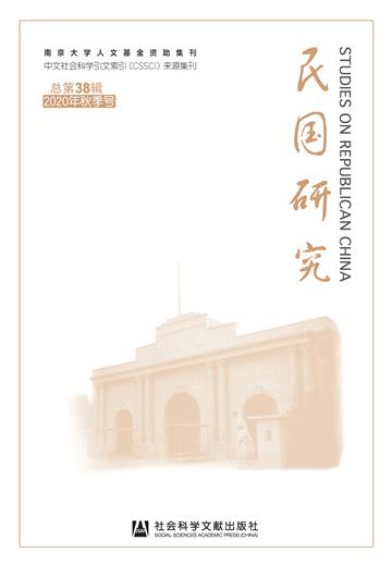 民国研究（2020年秋季号．总第38辑）