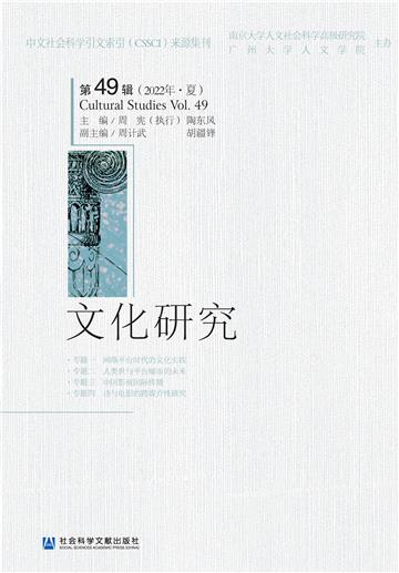文化研究（第49辑．2022年．夏）