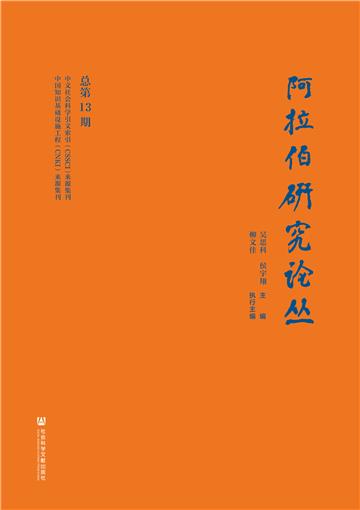 阿拉伯研究论丛（总第13期）