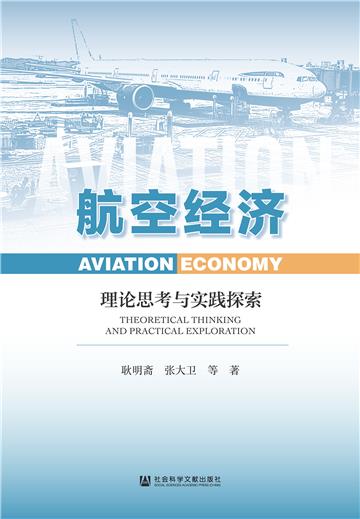 航空经济：理论思考与实践探索