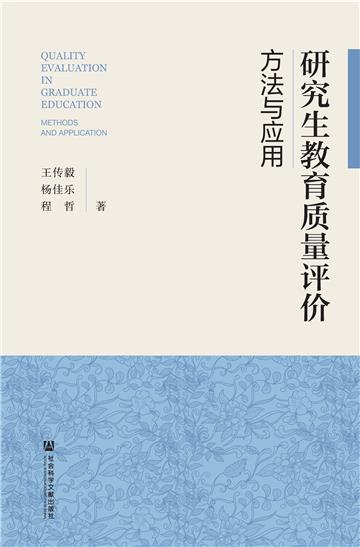 研究生教育质量评价：方法与应用