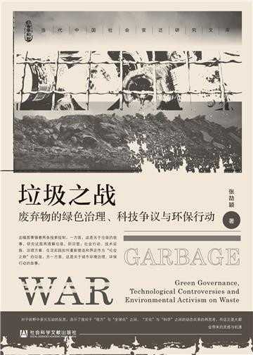 垃圾之战：废弃物的绿色治理、科技争议与环保行动