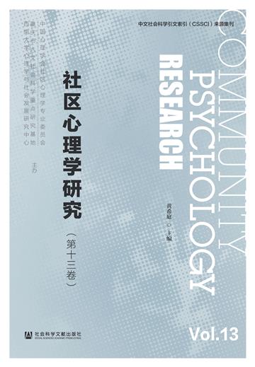 社区心理学研究（第十三卷）