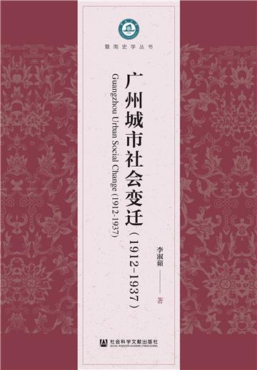 广州城市社会变迁（1912-1937）