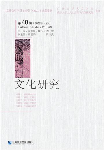 文化研究（第48辑）（2022年‧春）