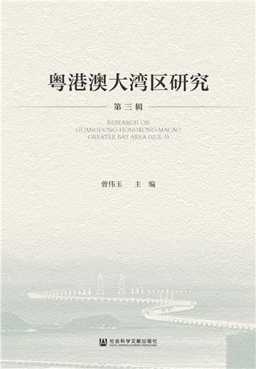 粤港澳大湾区研究（第三辑）