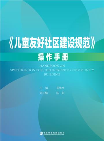 《儿童友好社区建设规范》操作手册
