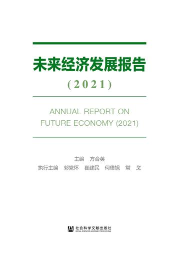未来经济发展报告（2021）