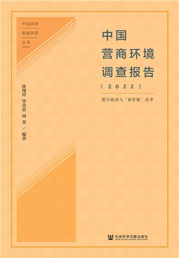 中国营商环境调查报告（2022）