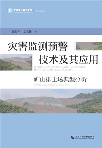 灾害监测预警技术及其应用：矿山排土场典型分析