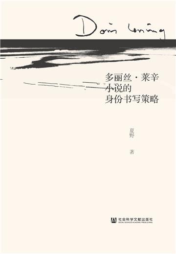 多丽丝．莱辛小说的身份书写策略