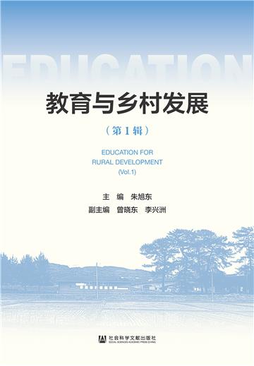 教育与乡村发展（第1辑）