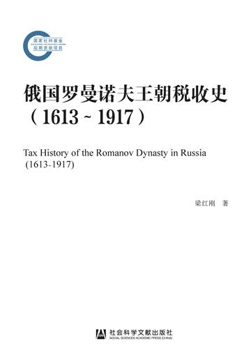 俄国罗曼诺夫王朝税收史（1613~1917）