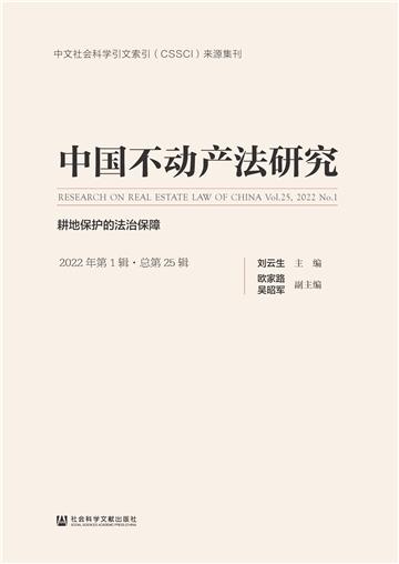 中国不动产法研究（2022年第1辑．总第25辑）：耕地保护的法治保障