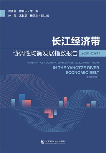长江经济带协调性均衡发展指数报告（2020-2021）
