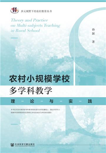 农村小规模学校多学科教学：理论与实践