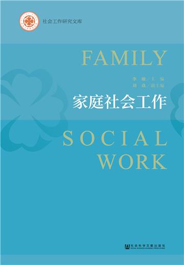 家庭社会工作