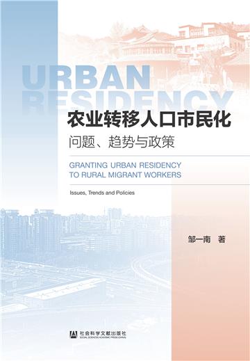 农业转移人口市民化：问题、趋势与政策