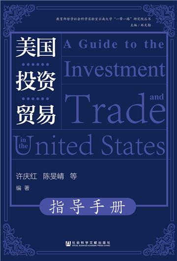 美国投资贸易指导手册