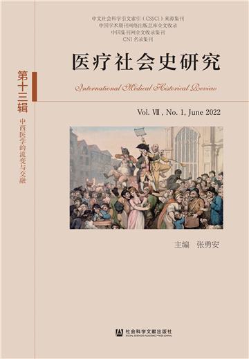 医疗社会史研究（第十三辑．第Ⅶ卷第1期）