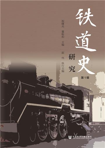 铁道史研究（第1辑）