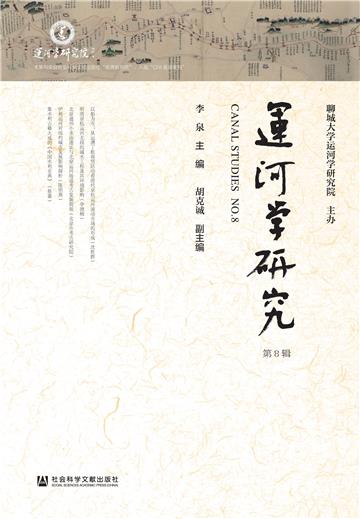 运河学研究（第8辑）