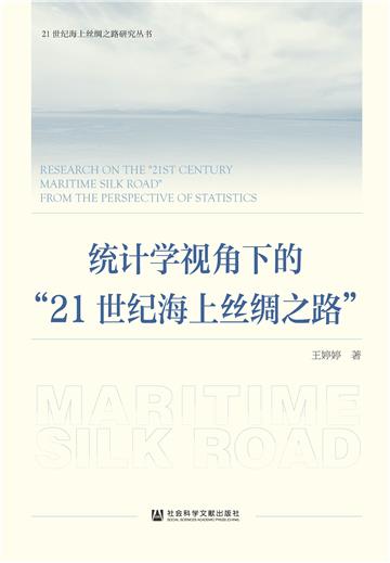 统计学视角下的“21世纪海上丝绸之路”