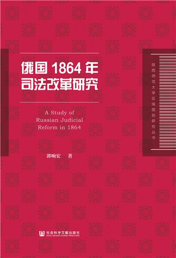 俄国1864年司法改革研究