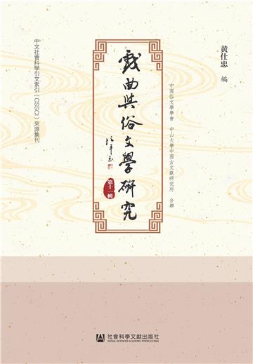 戏曲与俗文学研究（第十一辑）
