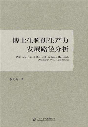 博士生科研生产力发展路径分析