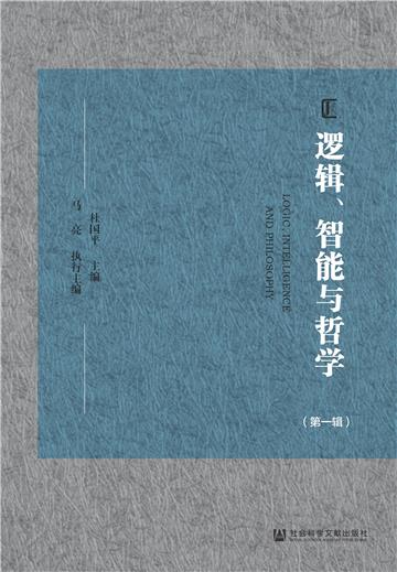 逻辑、智能与哲学（第一辑）