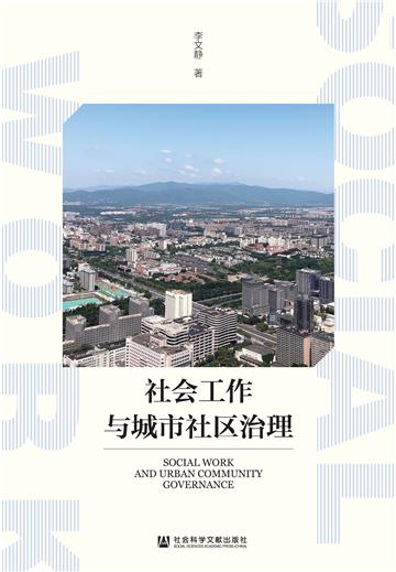 社会工作与城市社区治理