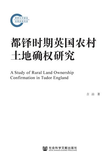 都铎时期英国农村土地确权研究