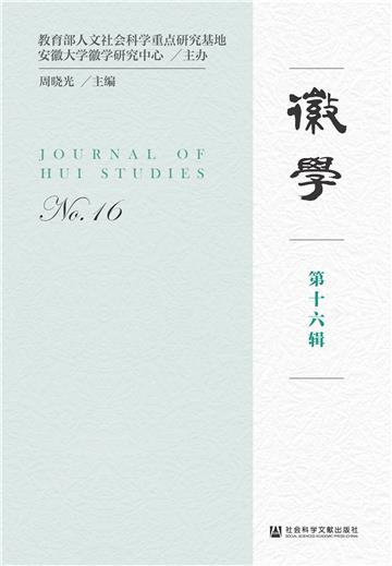 徽学（第十六辑）