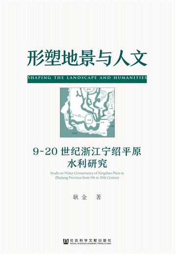 形塑地景与人文：9～20世纪浙江宁绍平原水利研究