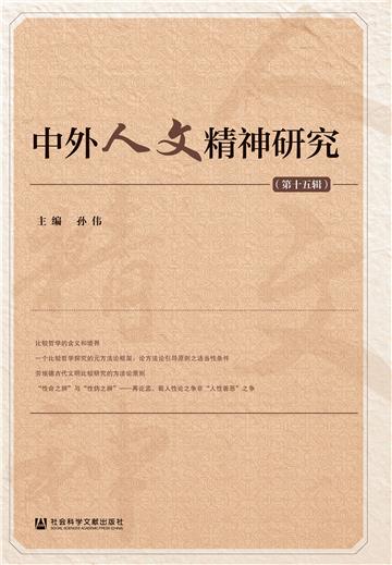 中外人文精神研究（第十五辑）