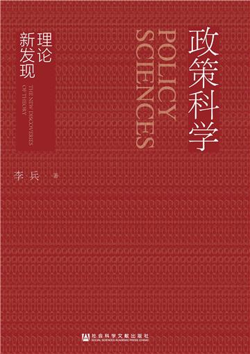 政策科学：理论新发现